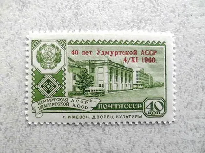 фото, Поштова марка СССР " Надпечатка 40 років Удмуртської АРСР " 1960 рік **