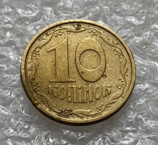 (1240) 10 копійок 1992 2.1(1)ВАм, брак по каталогу ІТК, з дефектом (10 копеек 1992) Характеристики