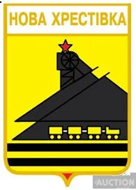 значок геральдика  Нова Хрестівка / Донецька область /. Ціна