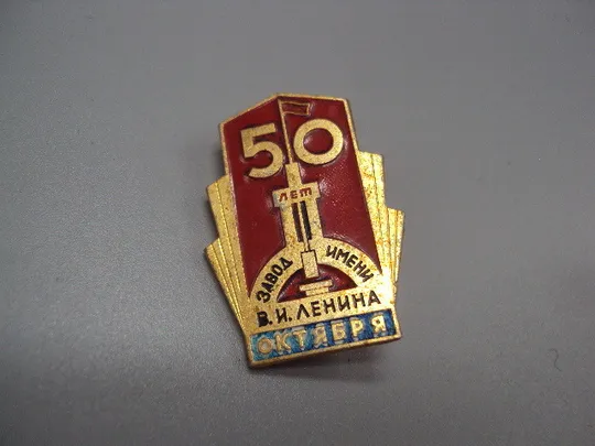 Знак Октябрь 50 лет октября завод имени В.И. Ленина ссср октябрьская революция №17448 Ціна
