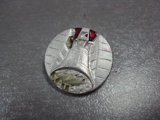 знак хатынь колокол №1358 Ціна