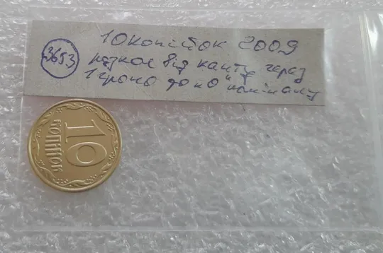 (3653) 10 копійок 2009 розкол від канту через 1 гроно до "0" номіналу (10 копеек 2009 брак) Характеристики