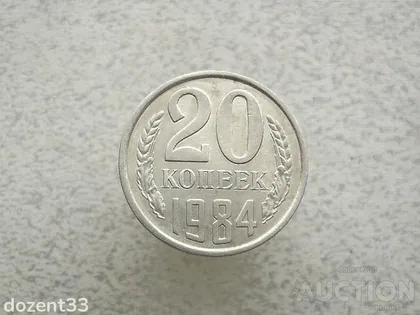 фото, 20 копійок 1984 рік СССР (859+)