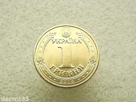 Купити 1 гривня 2010 рік Україна " Вічний Вогонь 65 Років Перемоги " (836)