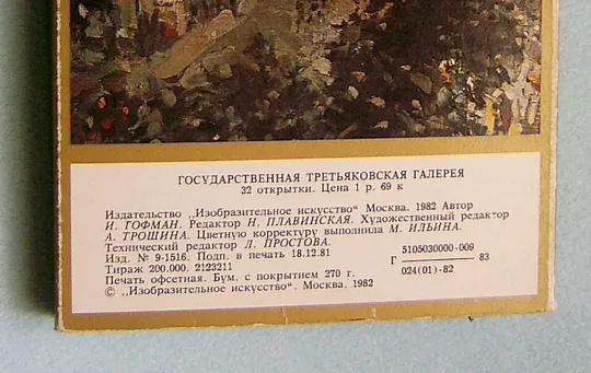 ГОСУДАРСТВЕННАЯ ТРЕТЬЯКОВСКАЯ ГАЛЕРЕЯ = НАБОР ОТКРЫТОК 1982 г. = 31 шт. Де купити