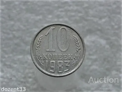 фото, 10 копійок 1983 рік СССР (808+)