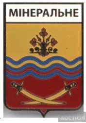 фото, значок геральдика  Мінеральне / Донецька область /.