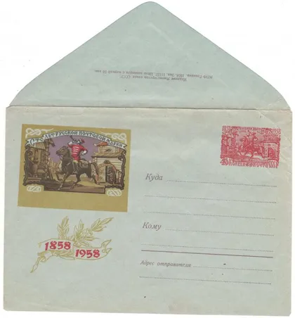 фото, 100 лет русской почтовой марке. Гонец XVI в. ХМК з ОМ. 1958 рік. СРСР