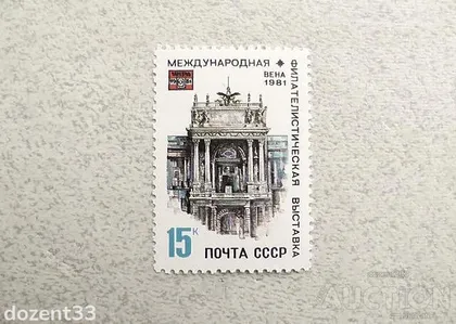 фото, Поштова марка СССР " Відень архітектура " 1981 рік