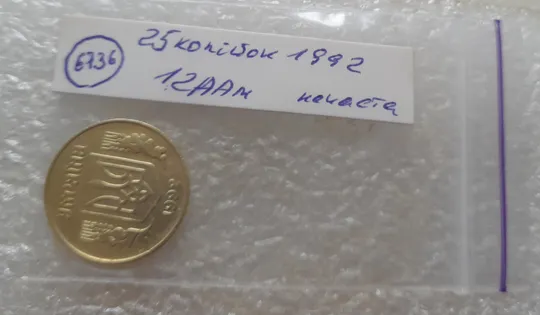 (6736) 25 копійок 1992 1.2ААм, нечаста (25 копеек 1992 1.2ААм) Інтернет-аукціон