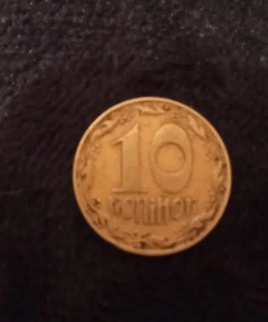 Монета 10 коп Ціна