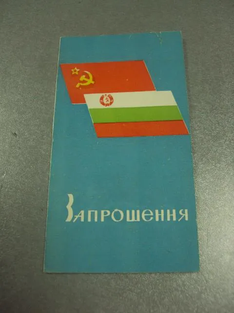 открытка приглашение 25 лет дружбы ссср и нрб хмельницкий 1973 №10604 Ціна