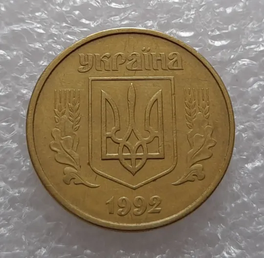 Купити (3360) 50 копійок 1992 1АГ(а)м (50 копеек 1992 трапеция трапеція брак)