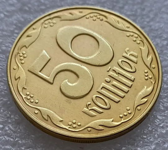 Купити (8078) 50 копійок 2014 різновид розколів на цифрі "5" номіналу (брак "підошва") (50 копеек 2014)