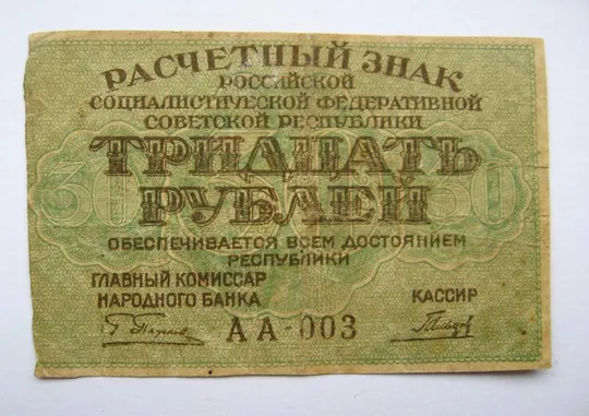 30 руб. = 1919 р. = Расчетный знак РСФСР = Гальцов Ціна