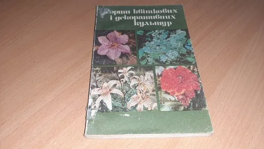 Книга Сорти квіткових і декоративних культур, Ціна