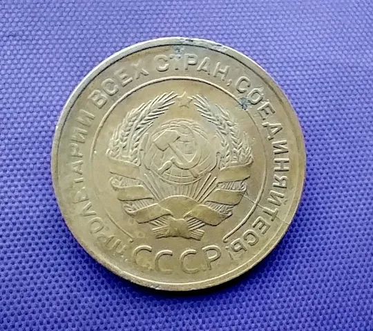 Купити 5 копійок  1930 року