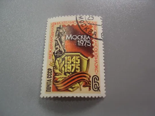 марка ссср 1975 москва международная филателистическая выставка соцфилэкс гаш №9767 Ціна