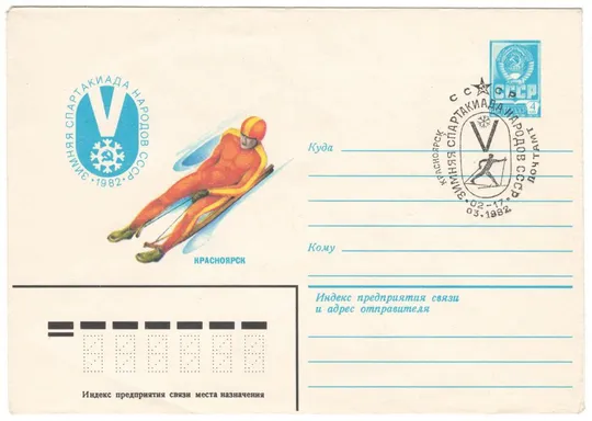 Зимняя спартакиада народов ссср. ХМК. СП. 1982 рік. СРСР Ціна