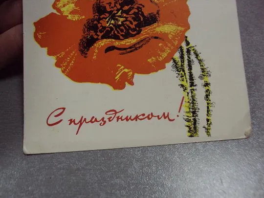 открытка с праздником 1966 козлов №10993 Продаж