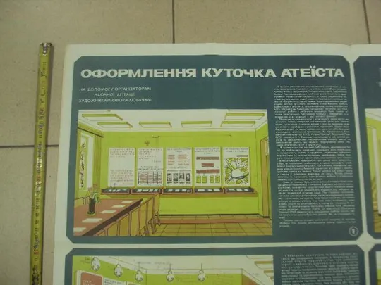 Купити плакат наглядная агитация оформление уголка криворчук 1982 №8021