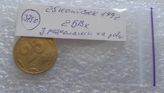 (3750) 25 копійок 1992 2БВк з розколами на реверсі (25 копеек 1992 2БВк трапеція трапеция) Характеристики