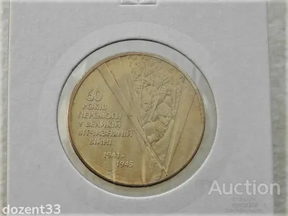 фото, 1 гривня 2005 рік Україна " Солдати 60 Років Перемоги " (82)
