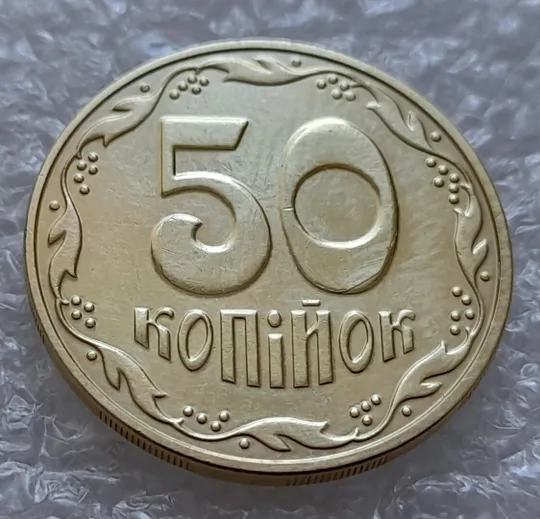 (4813) 50 копійок 2016 брак &quot;підошва&quot; - різновид розколів на &quot;5&quot; та &quot;0&quot; номіналу (50 копеек 2016) Ціна