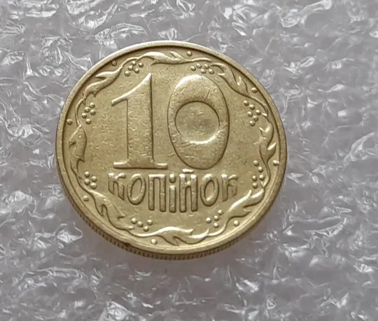 (3827) 10 копійок 1992 1.2ААм брак "привид" на аверсі та реверсі (10 копеек 1992 призрак) Де купити