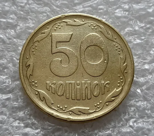 (1104) 50 копійок 1994 2АЕм поворот (порушення соосності) (50 копеек 1994 2АЕм брак сдвиг) З аукціону