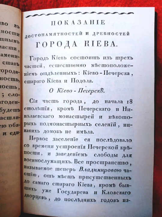 Город Киевъ в начале XIX века. (Издано в 1820 г.) З аукціону