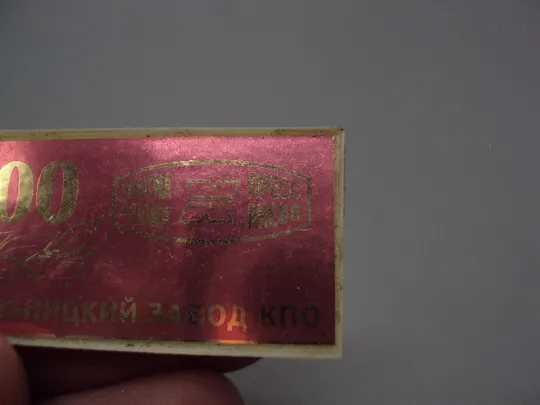 Знак 100 лет Хмельницкий завод КПО пригма пресс ситалл №16381 Інтернет-аукціон