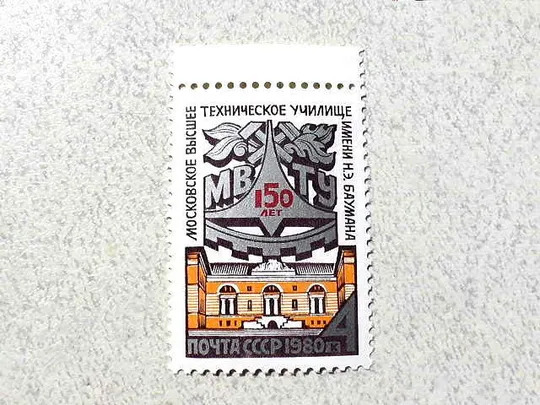 Поштова марка СССР " Вище технічне училище імені М. Е. Баумана " 1980 рік ** Ціна