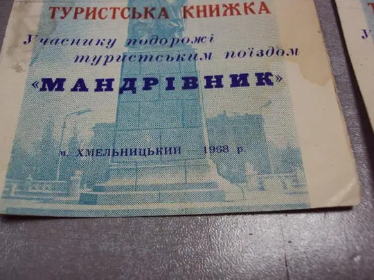 туристическая книжка участнику поездки туристическим поездом хмельницкий 1968 лот 2 шт №10155 З аукціону