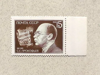 фото, Поштова марка СССР " 100 років від дня народження С.С.Прокофєва " 1991 рік **