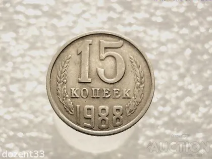 фото, 15 копійок 1988 рік СССР (464)