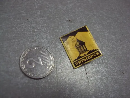 знак пятигорск архитектура №1320 Ціна