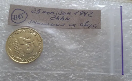 (7385) 25 копійок 1992 2ААм зминання елементів зображення на аверсі (25 копеек 1992 2ААм) Недорого