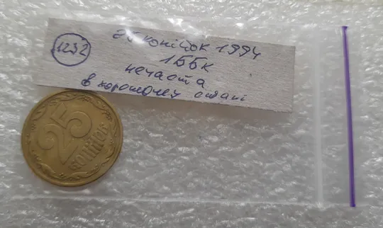 (1232) 25 копійок 1994 1ББк нечаста - 1 монета хорошому стані (25 копеек 1994) Інтернет-аукціон