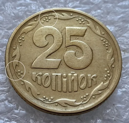 (6005) 25 копійок 1994 1БВк розколи у 6 та 8 гронах на реверсі (25 копеек 1994 1БВк брак, раскол) Ціна