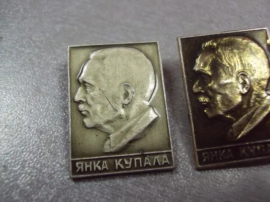 знак личность янка купала лот 2 шт №10399 З аукціону