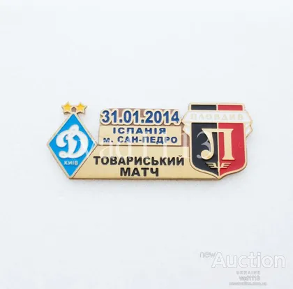 фото, матчевый значок футбол ФК Динамо Киев Украина - ФК Локомотив Пловдив Болгария ТМ 2014