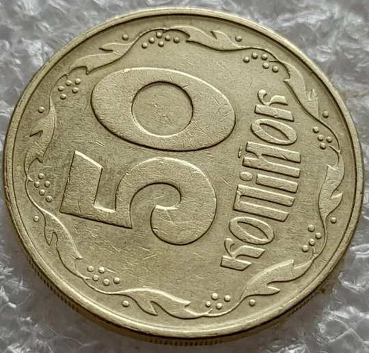 (7410) 50 копійок 1992  1АЕм викрошка на вінку між 7 та 8 гронами (50 копеек 1992 брак) Продаж