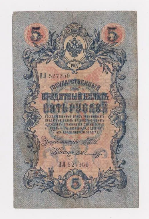 5 руб. = 1909 г. = ШИПОВ - ШМИДТ = РОССИЯ = серия ПЛ # Ціна