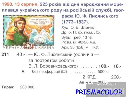 Купити ** УКРАИНА 1998 N211 марка Юрий Лисянский мореплаватель корабль