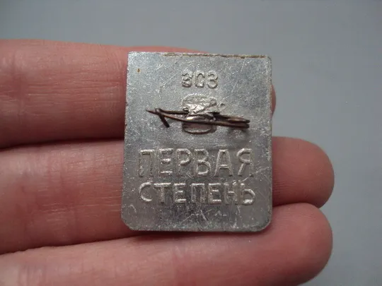 Знак готов к защите родины звезда герб серп и молот ссср №16361 Продаж