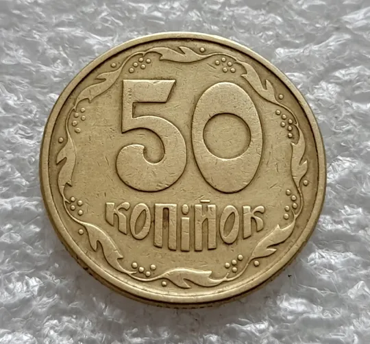 (1969) 50 копійок 1994 1.2АЕк поворот (порушення соосності) (50 копеек 1994 1.2АЕк брак сдвиг) З аукціону