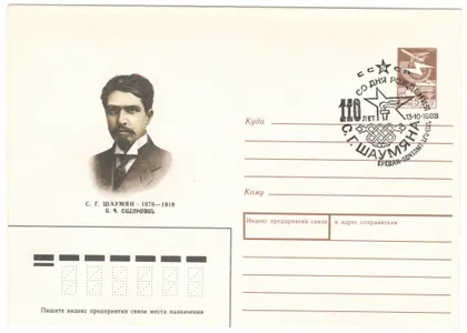 фото, С.Г. Шаумян. ХМК. СП 110 лет со дня рождения Ереван. 1988 рік. СРСР
