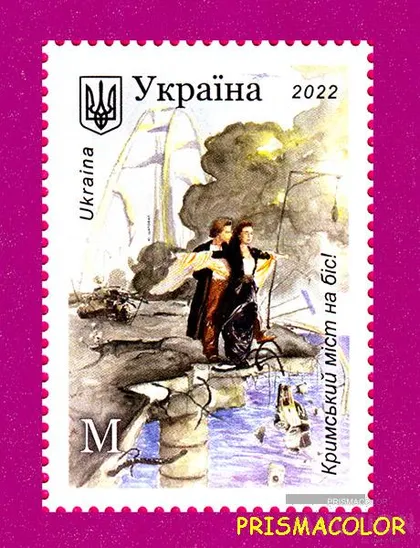 фото, ** УКРАИНА 2022 N2011 марка Крымский мост на бис ЛИТЕРА M