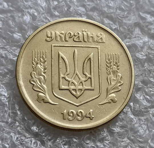 (7371) 25 копійок 1994 1ААм, нечастий різновид (25 копійок 1994 1ААд) (25 копеек 1994 1ААм) З аукціону